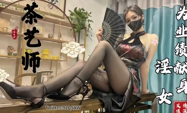 91 Lovely Tea Artist's Sales Sex Skills Black Silk Cheongsam Best Elegant Pussy Fresh Tea Nappy Rear-Entry Output Double Ejaculation