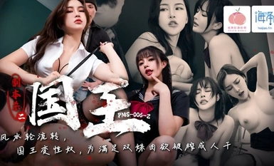 蜜桃影像PMS006-2劇本殺2之國王