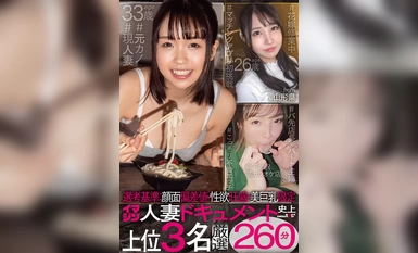 [モザイク破壊]SETM-012 選考基準:顔面偏差値・性欲旺盛・美巨乳限定 イマジン人妻ドキュメント史上上位3名厳選260分