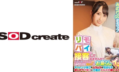 107SDAM-09001 리모콘을 착용하고 접객해 보지 않겠습니까? 패밀리레스토랑에서 근무하는 얌전한 점원【미노리(22)E컵】이 아르바이트 중에 오줌싸개! 도전이 끝나도 불끈거림이 가라앉지 않고 마●코에 치●포●눌즈보激ピストン!