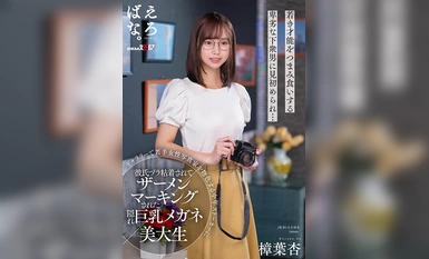 SUWK-010 ギャラリーで若手女性写真家を物色する中年ストーカーに彼氏ヅラ粘着されてザーメンマーキングされた隠れ巨乳メガネ美大生 樟葉杏