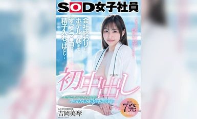 SDJS-247 First Creampie - หลังเลิกงาน ฉันทิ้งอสุจิไว้ในหีของเธอจนถึงเช้าที่โรงแรม... Mikoto Yoshioka พนักงานหญิงปี 2 ของแผนกการผลิต SOD [Nuku ในวิดีโอ 4K อย่างท่วมท้น! -