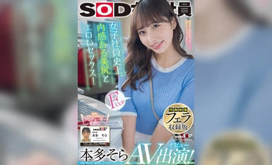 SDJS-242V [特别视频口交版]女员工史，肉感美臀与情色性爱！ 本田ソラAV登场！铺天盖地的4K裸体性爱画面！