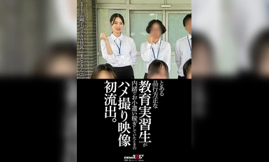 SDAM-105라는 품행이 단정한 교육실습생이 몰래 용돈을 벌던 중 몰카 영상이 최초 유출됐다.