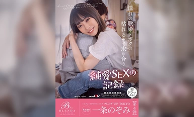 KKBT-005 ハイグレードデリバリーヘルス 【クラブ ブレンダ VIP TOKYO】現役風俗キャスト 一条のぞみ初ドラマ作品 憧れの歌姫とボクの枯れるまで求め合う 純愛SEXの記録