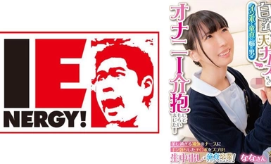 109IENFH-31602 リアル白衣の天使ナースさんにインポで童貞に悩む男のオナニー介抱してもらいました！！ 美し過ぎる裸体のナースにギン勃ちしたチ○ポをズブリ！生中出しで童貞卒業させてくれました！ ななさん