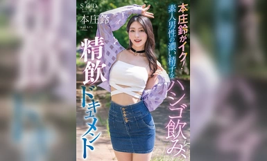 [モザイク破壊]STARS-998 本庄鈴がイク！素人男性の濃い精子をハシゴ飲み、精飲ドキュメント