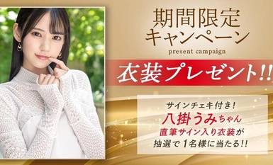 ABF-079 【抽選でサイン入り衣装プレゼント実施中】素人くんと丸1日2人きり。徹底的に尽くしまくって賢者タイム禁止の連続射精。限界まで搾り取る八掛うみ。【MGSだけのおまけ映像付き+15分】