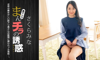 1Pondo 1pondo 022224_001 陰戶的誘惑～鄰裡的性感妻子～佐倉美奈