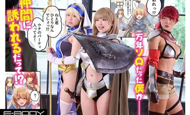 [モザイク破壊]EBWH-064 訳あり・問題ありの巨乳冒険者たちに囲まれてセックス三昧！？ 女性ばかりのパーティにヒーラーの僕が加入した結果 実写版 異世界ハーレム漫画を初映像化！！