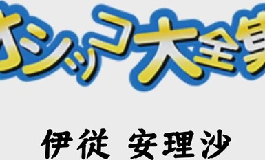 已婚婦女殺害 C0930 ki240217 尿尿特別 20 歲