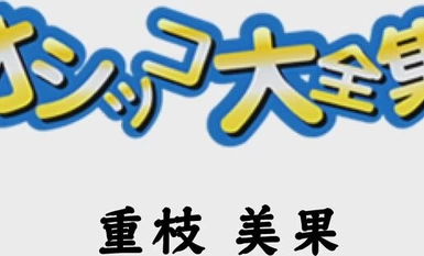 已婚婦女殺害 C0930 ki240217 尿尿特別 20 歲