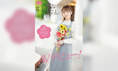 MIFD-470平时严肃文静的花艺师脱衣......Mochi摩奇丰满的曼珠奶子--AV首秀首次穿微！ 南本玛雅