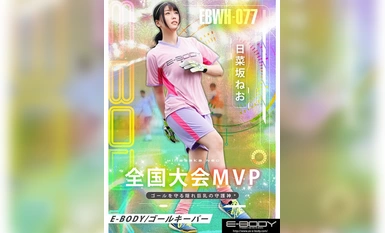 EBWH-077 拥有全国锦标赛 MVP 职业生涯的真正运动员，隐藏的大胸抚子门将 Neo Hinasaka AV 发布会