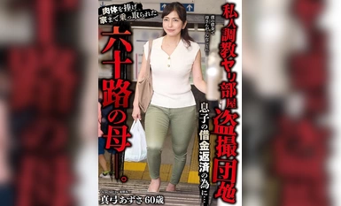 YOCH-008 私人調教ヤリ部屋盗撮団地息子の借金返済の為に…肉体を捧げ家まで乗っ取られた六十路の母―。 真弓あずさ