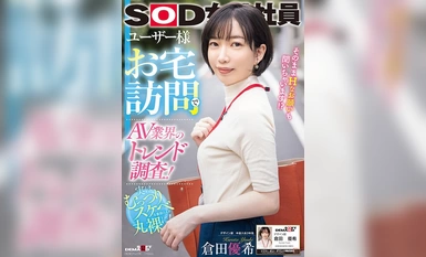 【馬賽克破壞】SDJS-241 走訪用戶家中研究AV產業動向！ SOD女職員倉田佑希 設計部3年