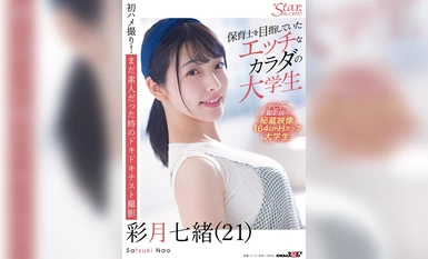 STZY-011 保育士を目指していたエッチなカラダの大学生 彩月七緒（21）【圧倒的4K映像でヌク！】