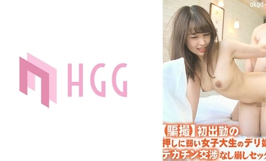 561OKGD-015 【騙撮】初出勤の押しに弱い女子大生のデリ嬢にデカチン交渉なし崩しセックス