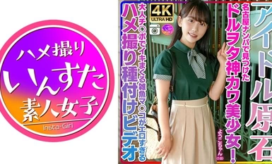 413INSTV-537 【アイドル原石】ようこちゃん 18歳 名古屋ナンパで見つけたドルヲタ神カワ美少女！ヲタ話で盛り上がりホテル連れ込み大成功！！大人チ○ポでイキまくる雑魚マ○コがエロすぎるハメ撮り種付けビデオ