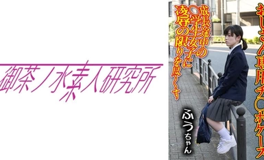 [モザイク破壊]275OCHA-165 チ○ポケース 01 ふう