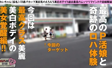 300NTK-850 【美し過ぎるF乳P活娘のマキシマムサービス！！】【金より快楽優先のトップ・オブ・ムッツリ美女】【がちイキ搾精性交】しなやかなる曲線エロ肢体&あどけなさ残るビジュつよつよ美女のP活！！もちろんロハパコむーごーなしなし案件！！！！ロハ娘歓迎！好！5人目！