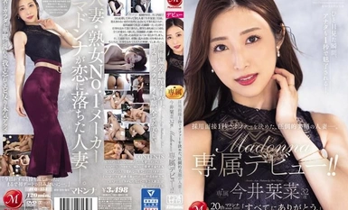 JUQ-554 採用面接1秒でオファーを決めた、圧倒的美顔の人妻―。 今井栞菜 32歳 Madonna専属デビュー！！