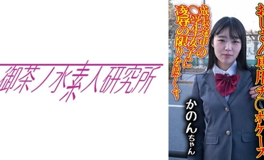 [モザイク破壊]275OCHA-173 チ○ポケース 09 かのん