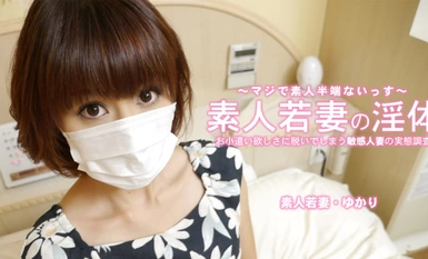 HEYZO 3273 素人若妻の淫体 お小遣い稼ぎに脱いでしまう敏感人妻 – ゆかり