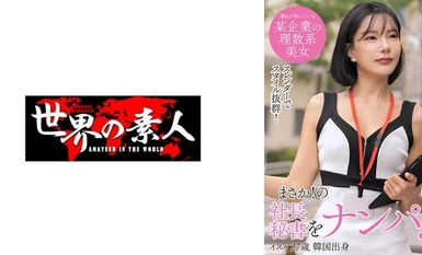 361SEKAO-176 Isu dari Korea Selatan