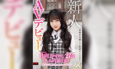 XOX-007 新人 日向かのん 27歳 真面目な顔して性欲モンスター 丸の内銀行員 彼氏公認、昼休みに生ハメ中出しAVデビュー