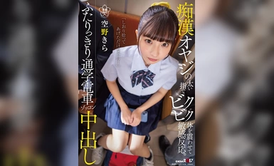 SDAB-303 淫荡 - 颤抖着身体，对父亲粗大的手指做出敏感的反应。两个人独自在去学校的火车上，一个火辣的好色男人，中桥，吉良-索拉诺。