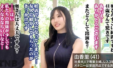 336TNB-010【被鸡巴淹没三年多的总统夫人】身材比例出众，面容姣好，让人不敢相信她已经 41 岁了......积蓄在他人鸡巴中的欲望在情欲的唤醒中爆发！　TNB 10.