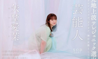 STARS-984 艺人矢野爱麻 AV 首秀 [Nuke，令人惊叹的 4K 视频！