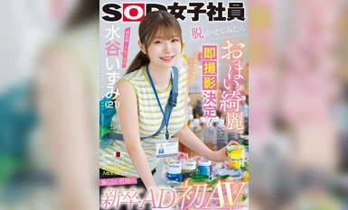 SDJS-220 导演部 入职第一年 水谷泉（21 岁） 刚毕业的 AD，性格朴实无华，因为欣赏电影中出现的女员工而决定加入公司。 她脱掉衣服时，发现自己的胸部非常漂亮，于是决定立即拍摄！我期待已久了！ 首次出演 AV！