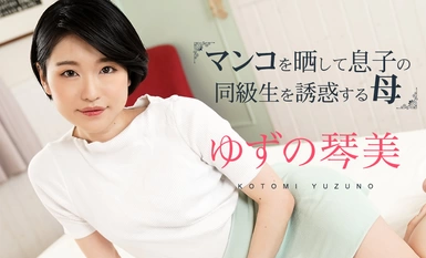 Caribbeancom カリビアンコム 020324-001 マンコをさらして息子の同級生を誘惑する母3 ゆずの琴美