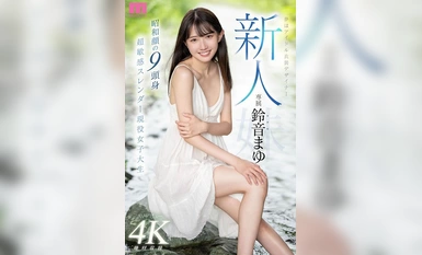 MIDV-604 新人铃宗真由 AV 出道，专属偶像服装设计师，9 头昭和脸，超敏感，纤细活泼的女大学生。