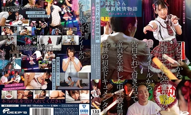 DVMM-063 おじさん童貞純情物語～恋する地下アイドル～ デビューから応援していた25歳年下の地下アイドルから告白されて付き合って童貞を卒業した中年独身男の奇跡の初恋ドキュメンタリー