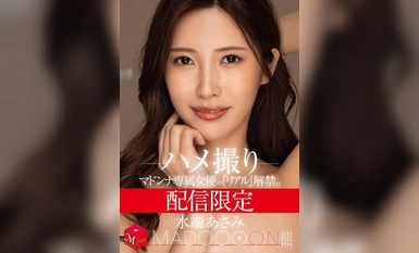 [Mosaic Destruction] MDON-028 Limited Distribution 释放麦当娜专属女演员的 "真实"。 麦当娜！！！！ Asami Mizuhata Hamedori