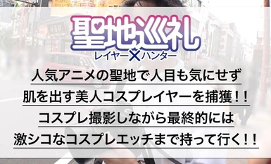 [モザイク破壊]300MIUM-1058 聖地巡礼 レイヤー×ハンター 第1話 異世界転生したら横浜・中華街でした！？ ピンクと⻘のショートボブが目立つ姉妹キャラコスプレイヤーを聖地ナンパ！！ 天然Hカップお姉様をホテルにお持ち帰りしてコスプレ転『性』 セックス！世界観が崩れるので最後まで絶対に脱がしません！！
