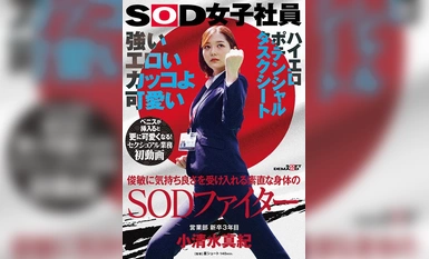 [马赛克破坏] SDJS-235 强壮、情色、酷、可爱、敏捷、接受好感、诚实体 SOD 战士，营业部，3 年级新毕业生，小清水真希，首次性工作视频，插入阴茎后更可爱，SOD 女员工高情色潜力任务单。