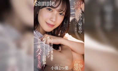 STARS-993 盆休みの帰省中、近所のよつ葉と久しぶりの再会。うだるような暑い季節に成長してどちゃクソ可愛くなっていた幼馴染と三日三晩ハメまくった。 小湊よつ葉