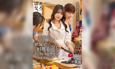 [모자이크 파괴]SUWK-008 요리교실이 끝나는 2시간...수강생 독신남과 일주일에 한 번씩 불륜을 반복하는 절륜맘 요리계 인플루언서(26세, 기혼) 星空明(성공명)