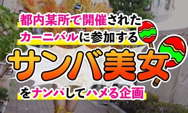 MAAN-947 【ド派手Gカップ】サンバでエロすぎギャルをナンパ！網目からこぼれるケツに視線釘付け！チ●コにしゃぶりつき自分でマ●コをイジっちゃう！突くたび暴れる巨乳サイコー！アナルがヒクヒク可愛いw深夜の中出しカーニバル開幕ッ！！【Carnivalナンパ】【RIKA】