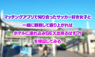 HFES-003 Haba letupan! Erotik meletup! Saya menonton permainan sukan dan melakukan ○○ sambil memakai pakaian seragam! Sangat teruja untuk menonton bola sepak buat kali pertama! Seks mentah dan creampie kepada gadis secawan G yang gemuk! waka