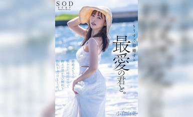 [马赛克破坏] STARS-990 我马上就要结婚了，我的爱人。在婚礼前的有限时间里，肆无忌惮的嫉妒和性欲被砸得粉碎。小仓优奈