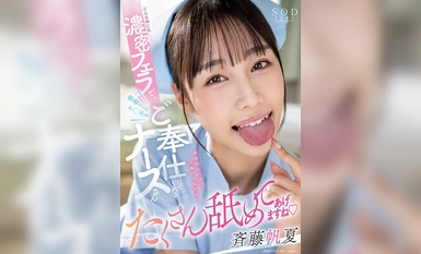 [馬賽克破壞]START-003 隨時為病人的雞巴提供強烈口交的護士 齋藤宏香