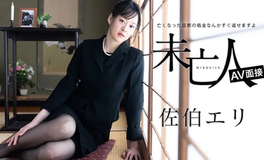 Caribbeancom Caribbean.com 012624-001 寡妇AV访谈--你可以马上还清亡夫的债务 - Eri Saeki