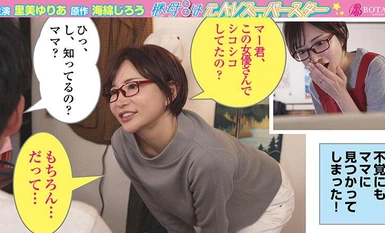 [モザイク破壊]VOTAN-019 継母は＜元AVスーパースター＞。大好きな継母が＜実は超人気痴女AV女優＞だった僕は何度も何度も＜実践指導＞してもらい金玉はいっつも空っぽ。 里美ゆりあ