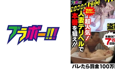 798BRV-016 ー緊急MISSIONー バレたら罰金100万円 予約が取れない超人気！人妻デリヘルで本番を狙え！！