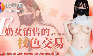WMOG-019 Giao dịch quyền lực và giới tính của việc bán E-cup girl trong vòng kết nối WeChat